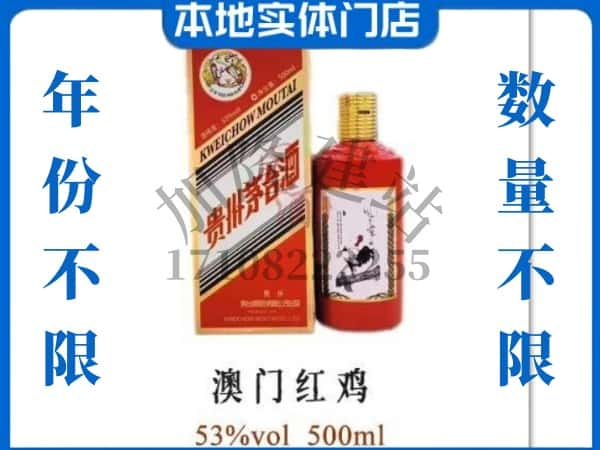 ​伊犁乌苏市回收澳门红鸡茅台酒空瓶